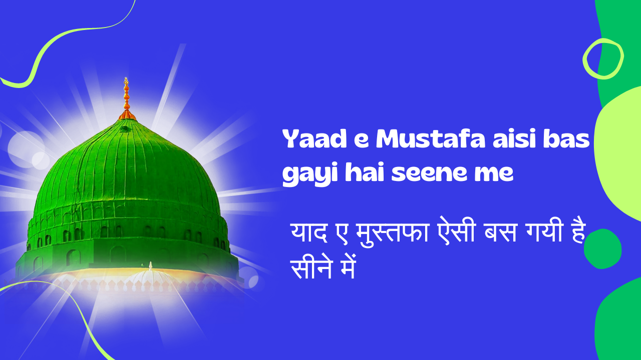 Yaad e Mustafa aisi bas gayi hai seene me / याद ए मुस्तफा ऐसी बस गयी है सीने में