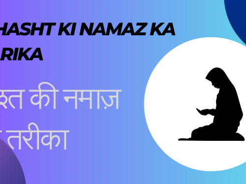 Chasht Ki Namaz Ka Tarika / चाश्त की नमाज़ का तरीका