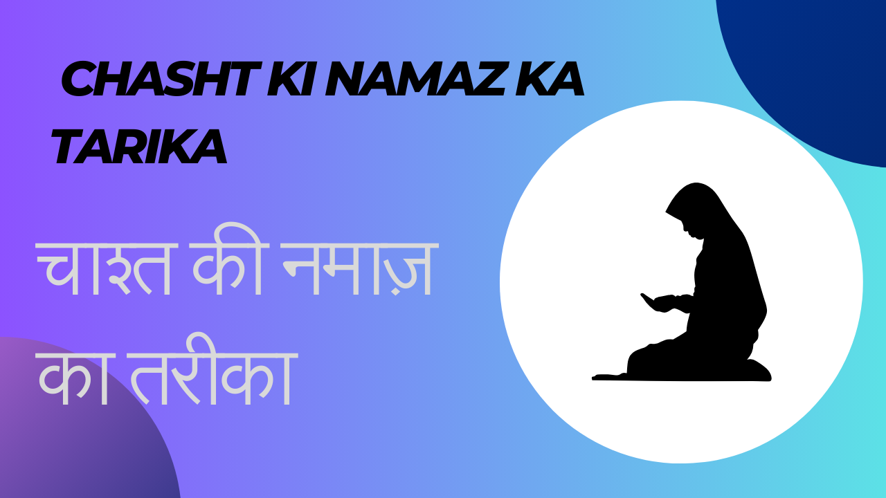 Chasht Ki Namaz Ka Tarika /  चाश्त की नमाज़ का तरीका