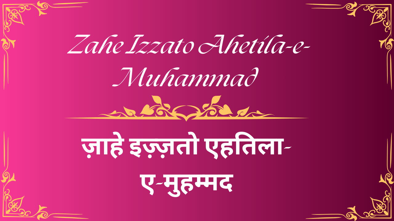 Zahe Izzato Ahetila-e-Muhammad / ज़ाहे इज़्ज़तो एहतिला-ए-मुहम्मद