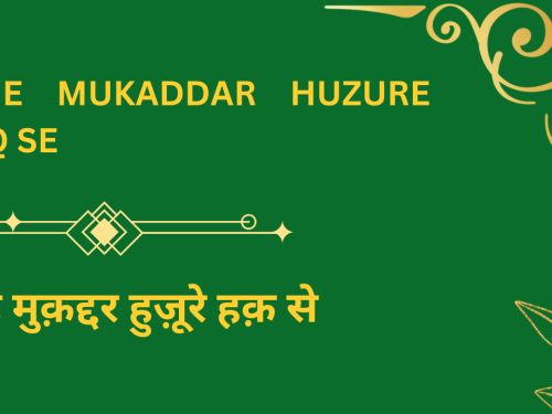 Zahe mukaddar Huzure Haq se / ज़हे मुक़द्दर हुज़ूरे हक़ से