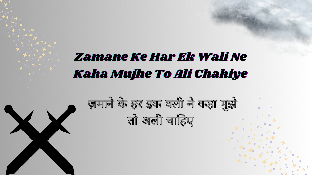 Zamane Ke Har Ek Wali Ne Kaha Mujhe To Ali Chahiye / ज़माने के हर इक वली ने कहा मुझे तो अली चाहिए