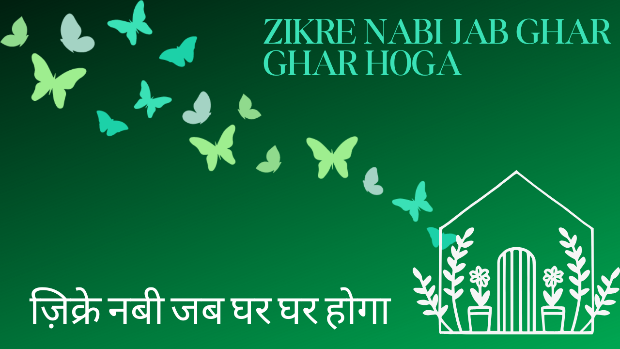 Zikre Nabi jab ghar ghar hoga / ज़िक्रे नबी जब घर घर होगा