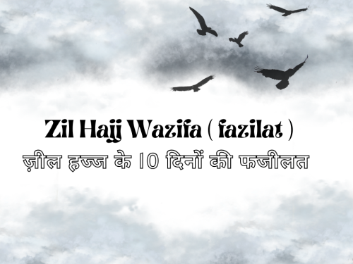 Zil Hajj Wazifa ( fazilat ) / ज़ील हज्ज के 10 दिनों की फजीलत