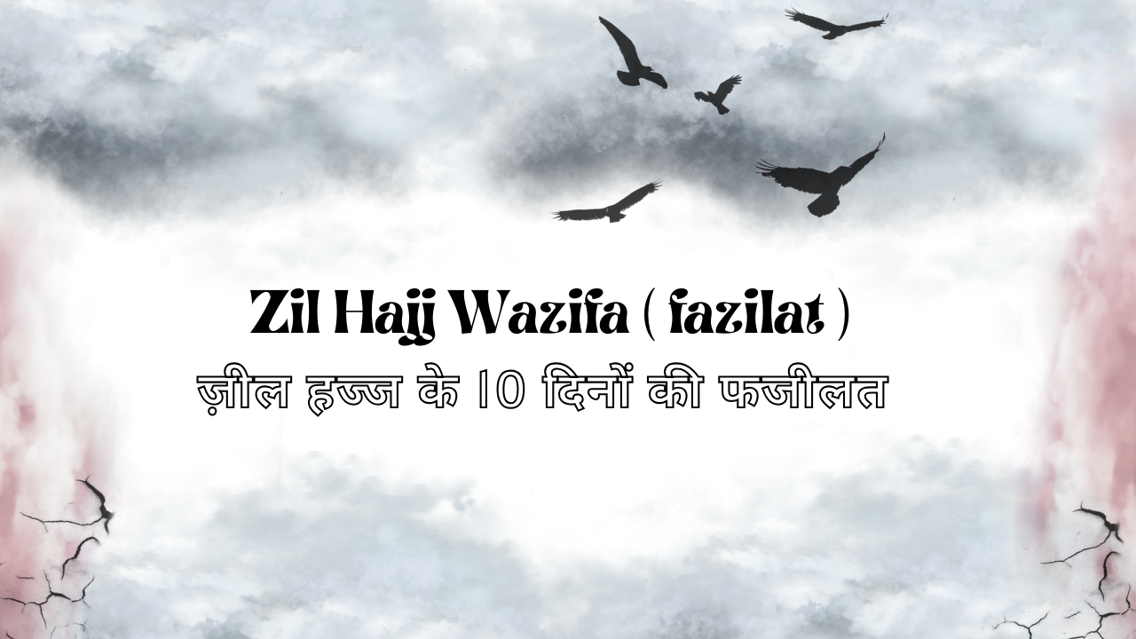 Zil Hajj Wazifa ( fazilat ) / ज़ील हज्ज के 10 दिनों की फजीलत