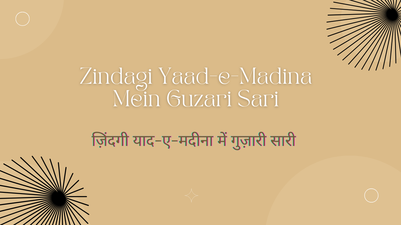 Zindagi Yaad-e-Madina Mein Guzari Sari / ज़िंदगी याद-ए-मदीना में गुज़ारी सारी